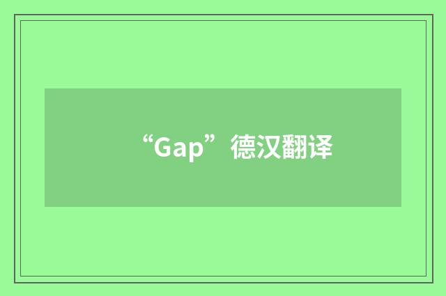 “Gap”德汉翻译
