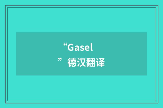 “Gasel”德汉翻译