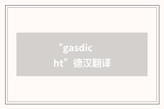 “gasdicht”德汉翻译