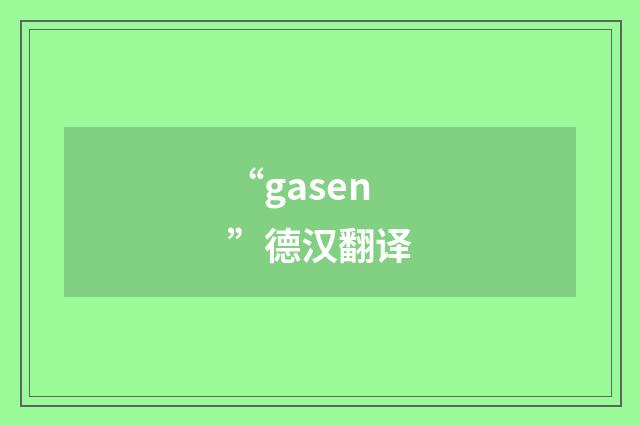“gasen”德汉翻译