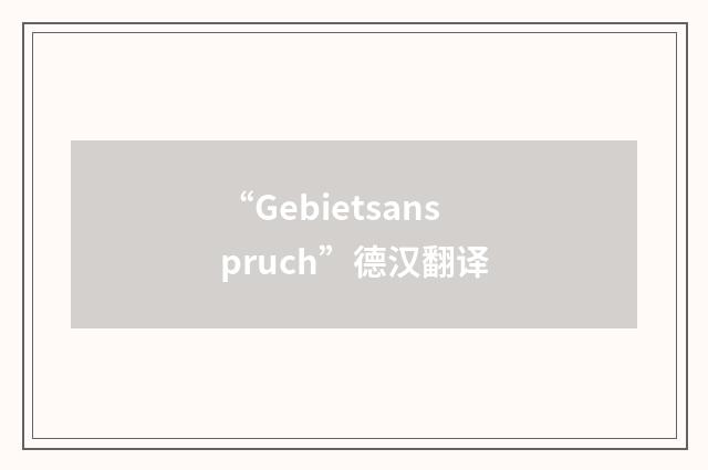 “Gebietsanspruch”德汉翻译