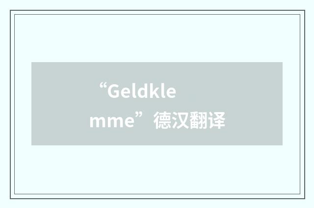 “Geldklemme”德汉翻译
