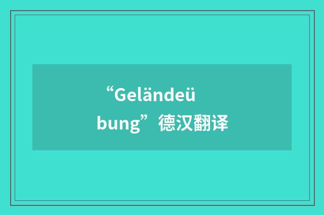 “Geländeübung”德汉翻译
