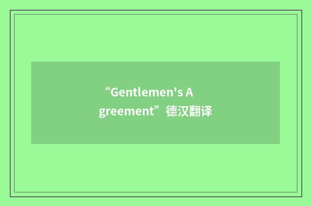 “Gentlemen's Agreement”德汉翻译
