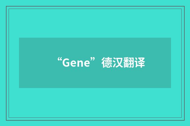 “Gene”德汉翻译