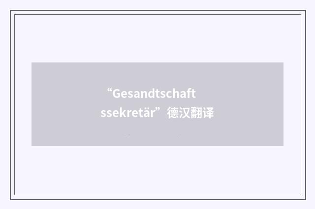 “Gesandtschaftssekretär”德汉翻译