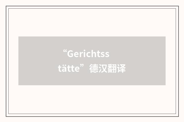 “Gerichtsstätte”德汉翻译