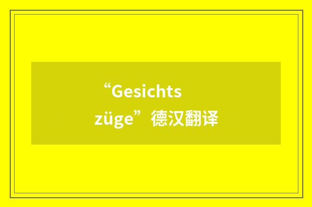 “Gesichtszüge”德汉翻译