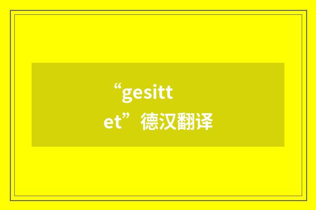“gesittet”德汉翻译