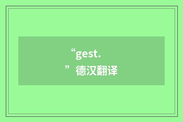 “gest.”德汉翻译