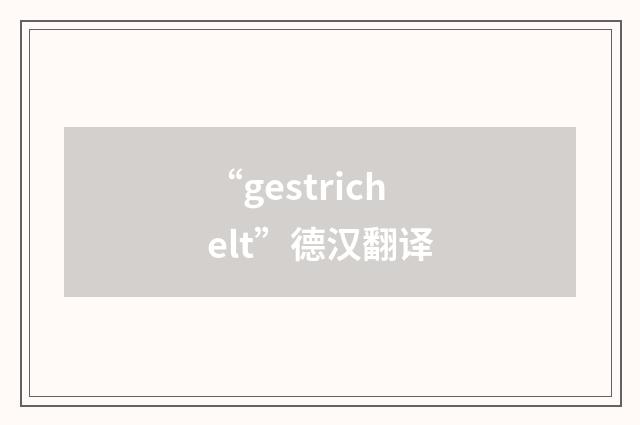 “gestrichelt”德汉翻译