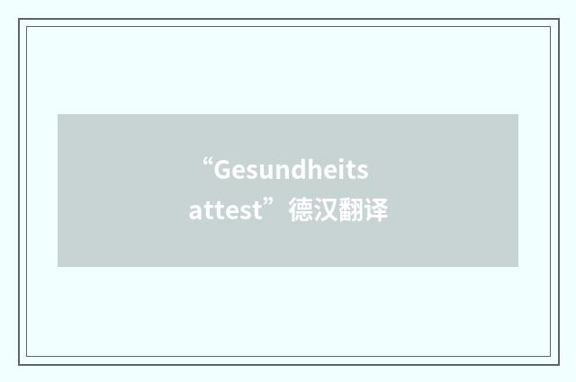 “Gesundheitsattest”德汉翻译