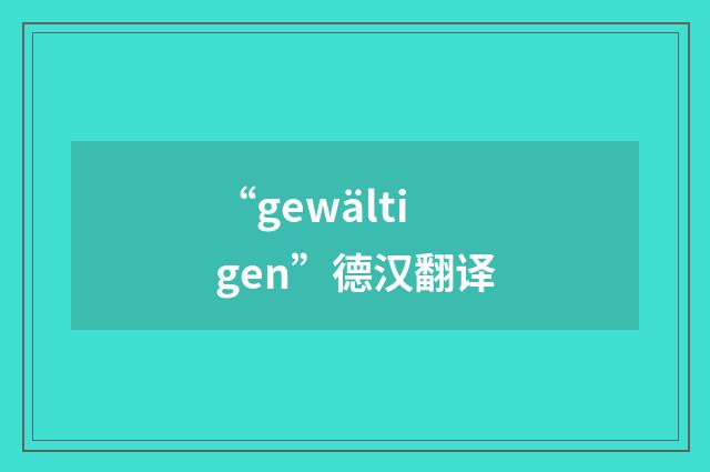 “gewältigen”德汉翻译