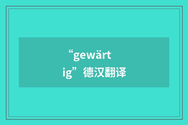 “gewärtig”德汉翻译