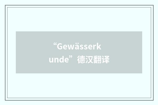 “Gewässerkunde”德汉翻译