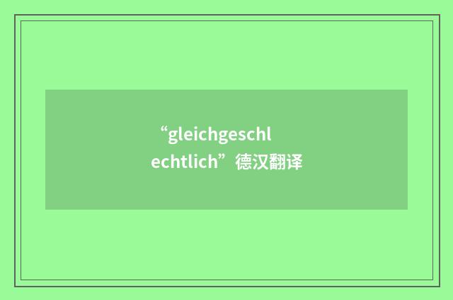 “gleichgeschlechtlich”德汉翻译