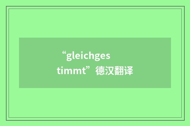 “gleichgestimmt”德汉翻译