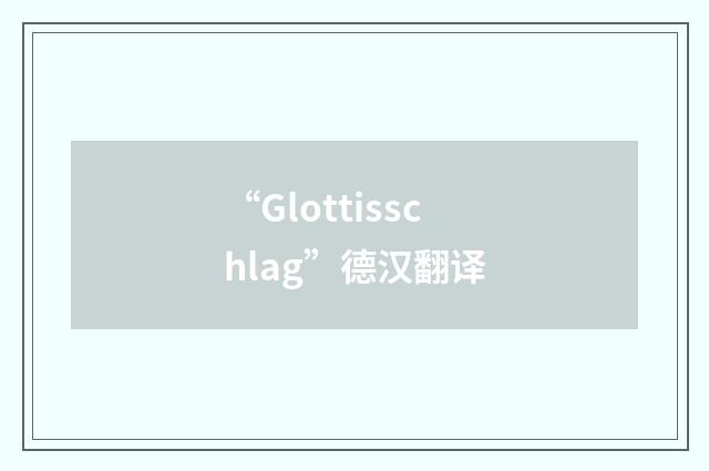 “Glottisschlag”德汉翻译