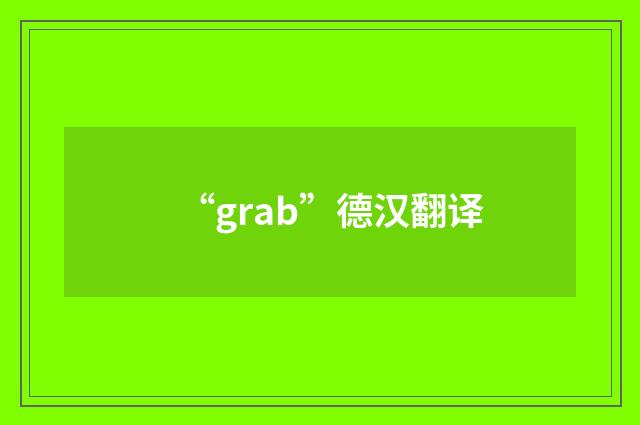“grab”德汉翻译