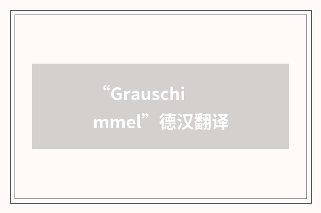 “Grauschimmel”德汉翻译
