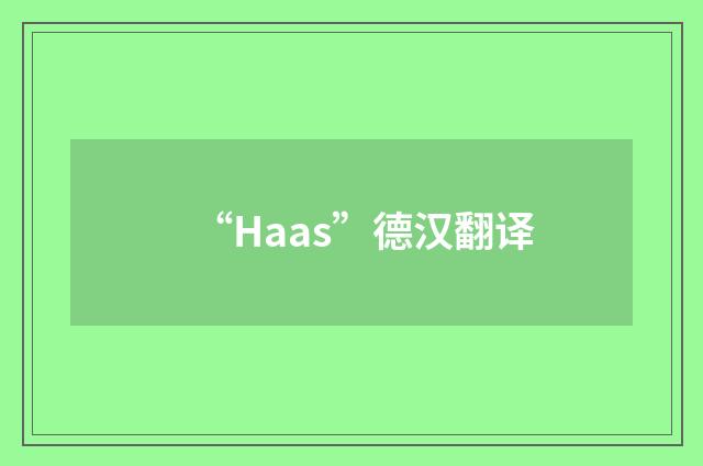 “Haas”德汉翻译