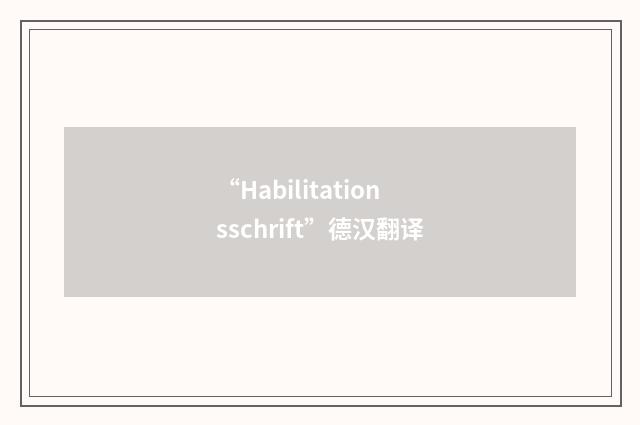 “Habilitationsschrift”德汉翻译