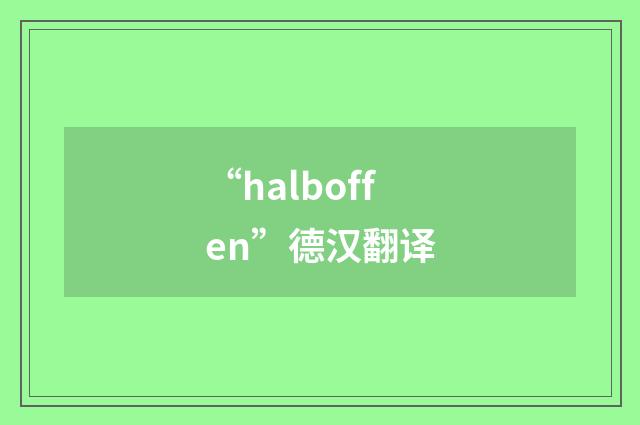 “halboffen”德汉翻译