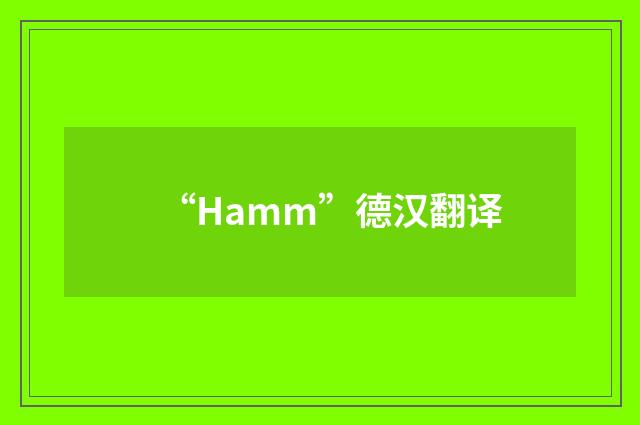“Hamm”德汉翻译