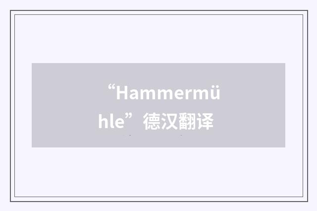 “Hammermühle”德汉翻译