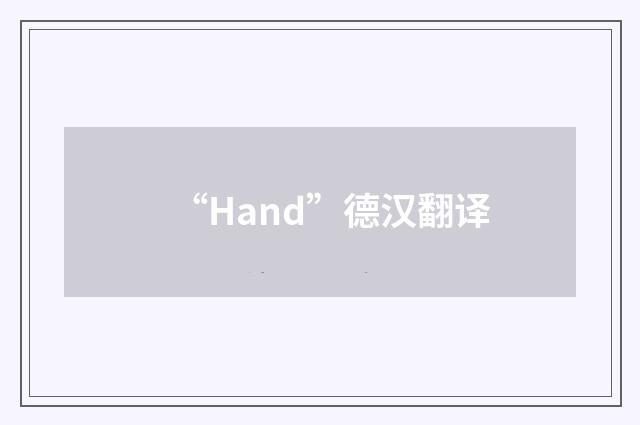 “Hand”德汉翻译