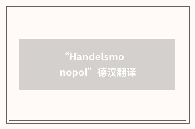 “Handelsmonopol”德汉翻译