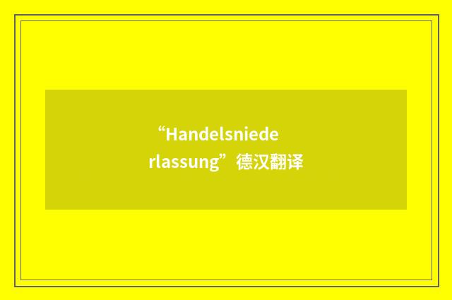 “Handelsniederlassung”德汉翻译