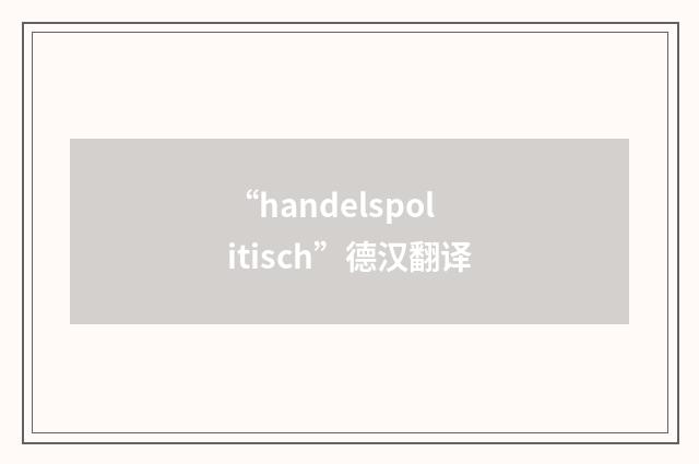 “handelspolitisch”德汉翻译