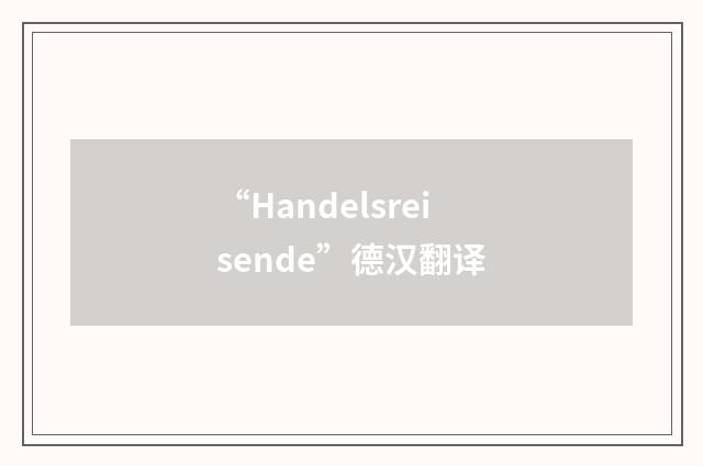 “Handelsreisende”德汉翻译