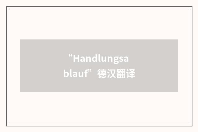 “Handlungsablauf”德汉翻译