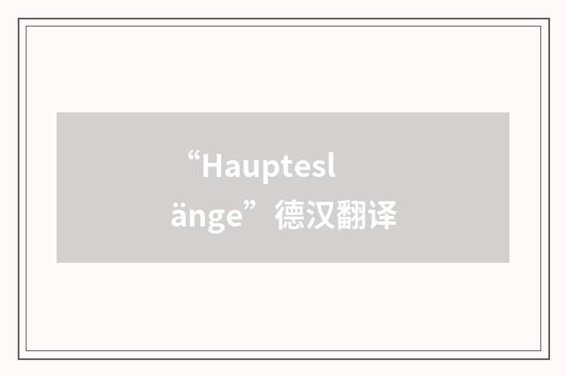 “Haupteslänge”德汉翻译