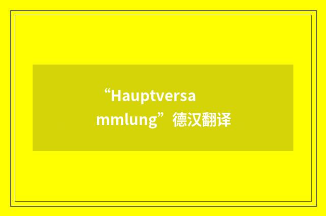 “Hauptversammlung”德汉翻译