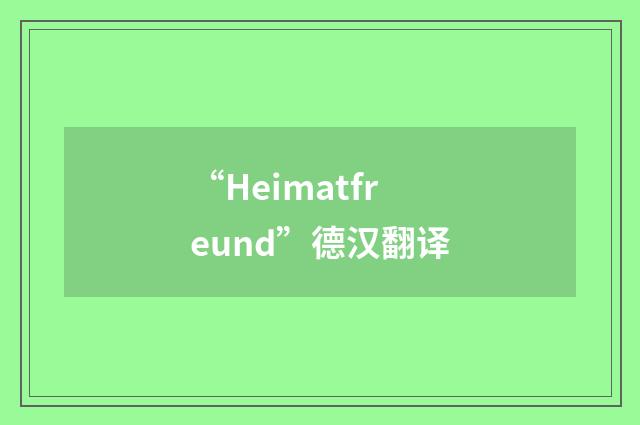 “Heimatfreund”德汉翻译