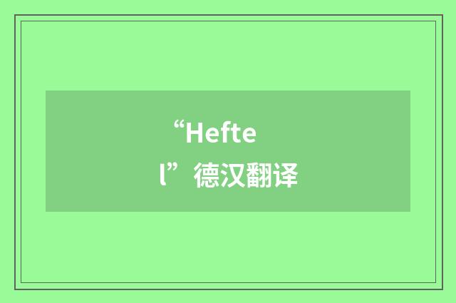 “Heftel”德汉翻译