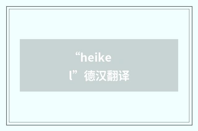 “heikel”德汉翻译