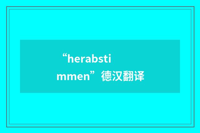 “herabstimmen”德汉翻译
