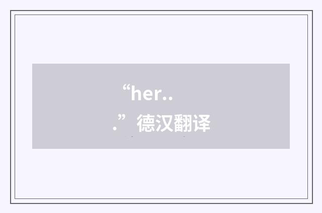 “her...”德汉翻译