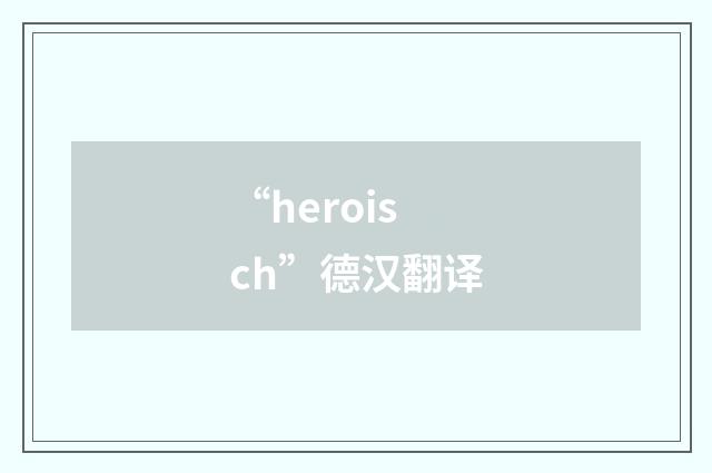 “heroisch”德汉翻译