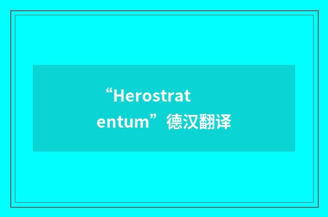 “Herostratentum”德汉翻译