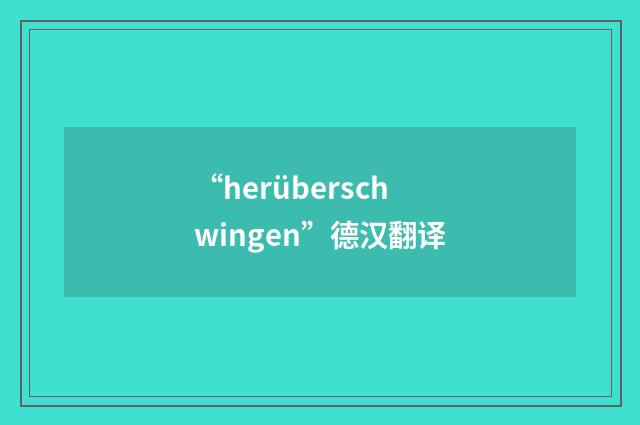 “herüberschwingen”德汉翻译