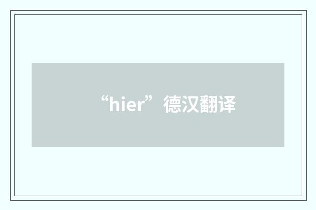 “hier”德汉翻译