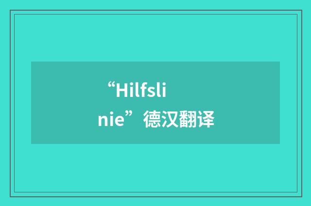 “Hilfslinie”德汉翻译
