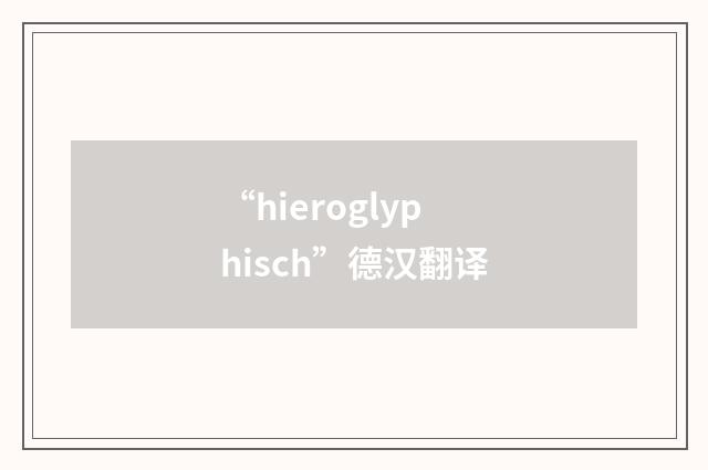 “hieroglyphisch”德汉翻译