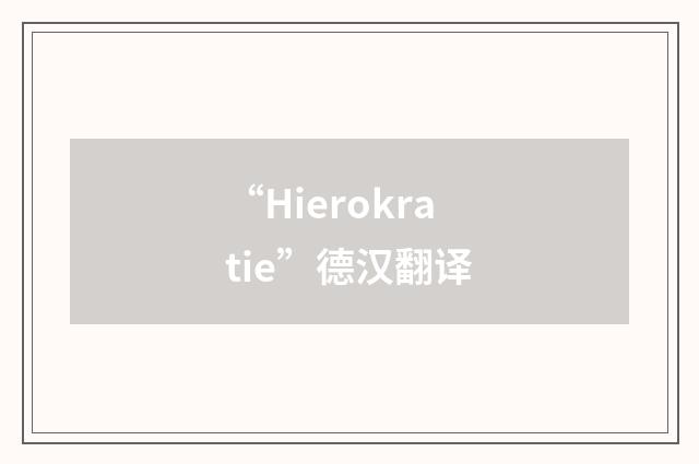“Hierokratie”德汉翻译