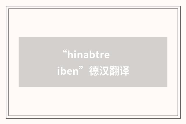 “hinabtreiben”德汉翻译